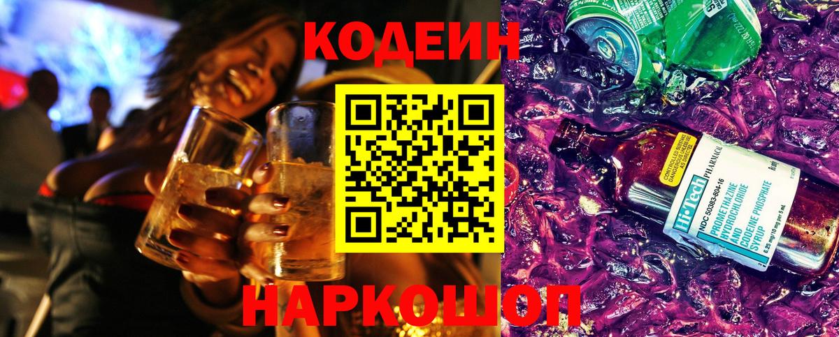 Codein напиток Lean (лин) Амурск