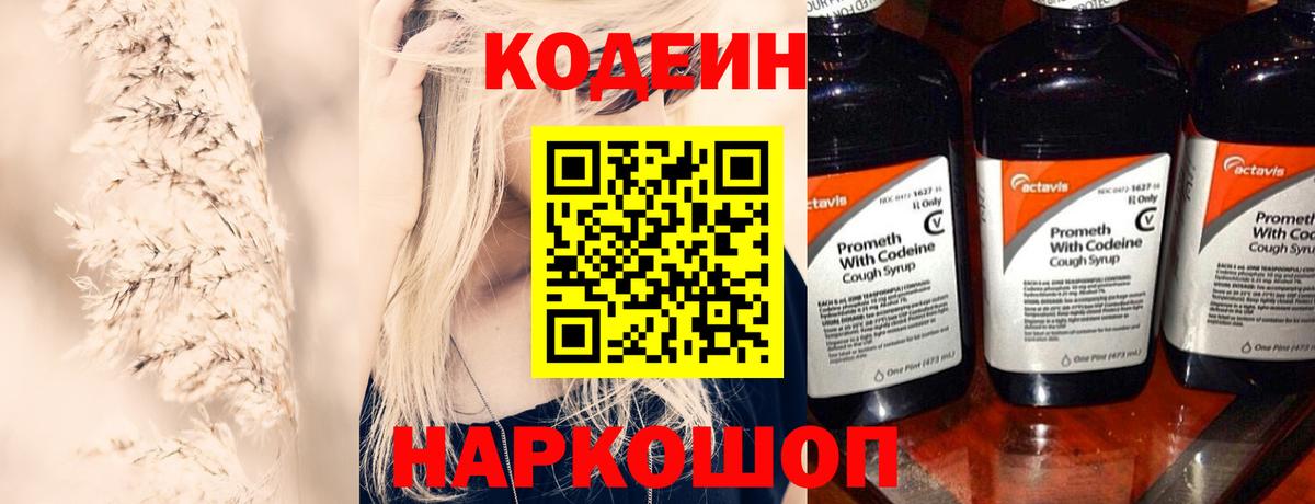 купить закладку  Codein напиток Lean (лин)  Вход с VPN  Амурск 